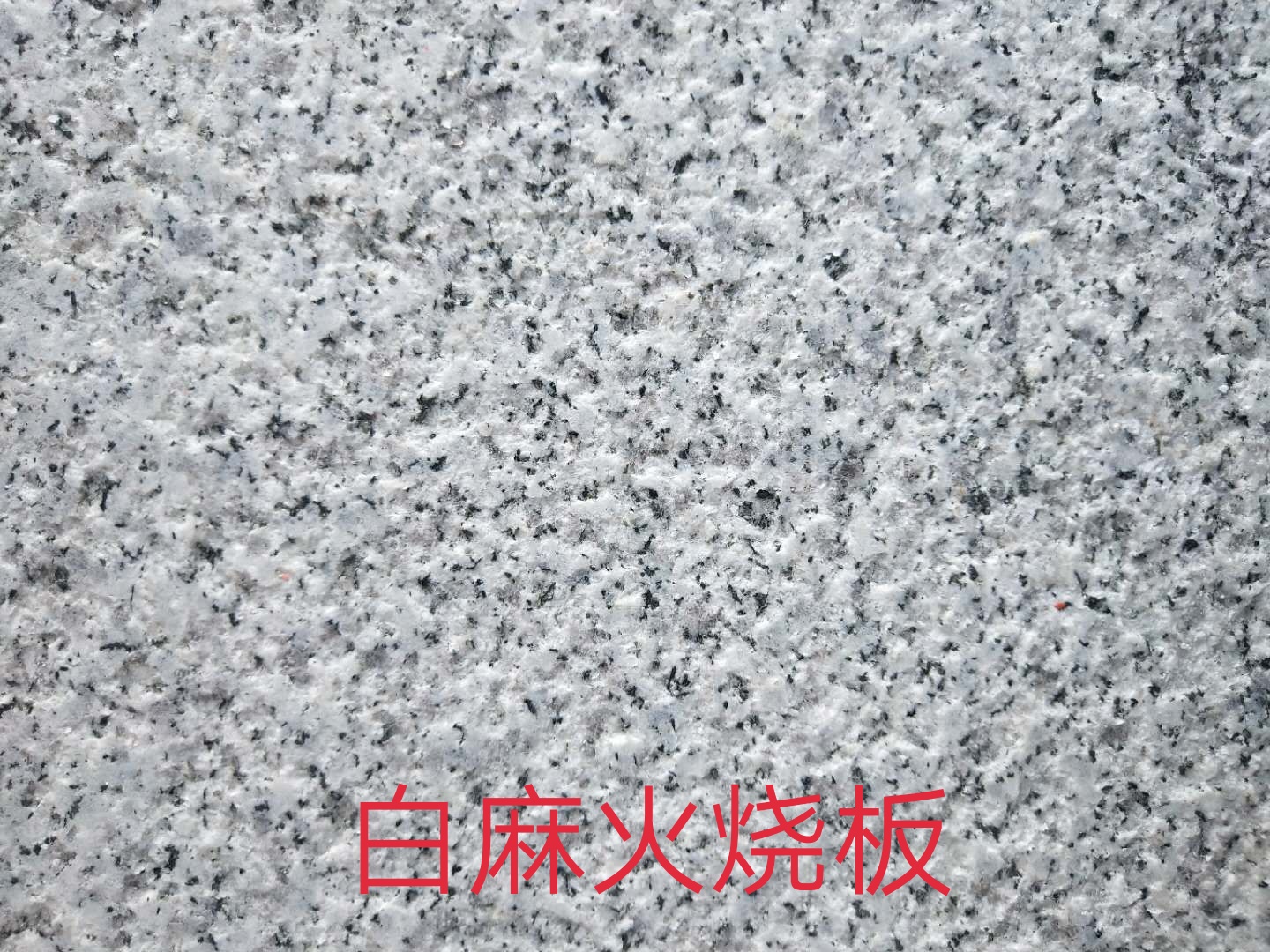 鼎华石业芝麻白喷砂板2.5公分图片