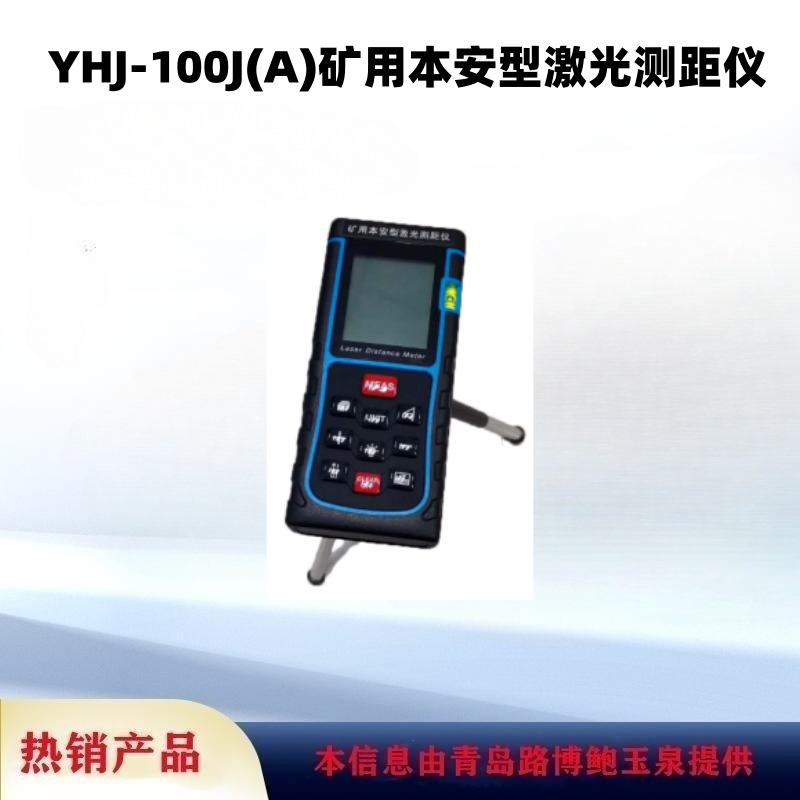 生态环境保护现场辅助设备YHJ-100J(A)矿用本安型激光测距仪