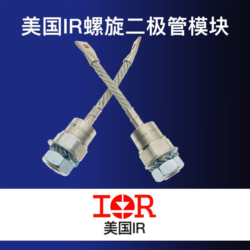 全新产品IR螺旋二极管模块T90RIA80 T90RIA100 T90RIA120 T90RIA120S90全系列