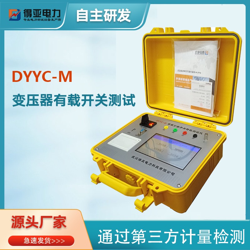 DYYC-M变压器有载开关测试仪 变压器有载分接开关测试仪 变压器有载开关测量仪 变压器有载开关测量仪厂家 得亚电力
