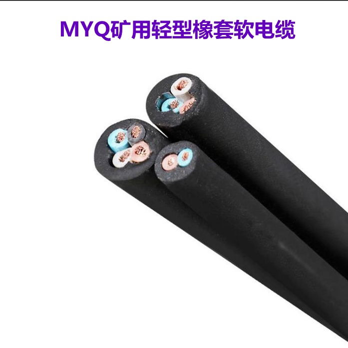 矿用轻型橡胶电缆MYQ 矿用软电缆42.5价格