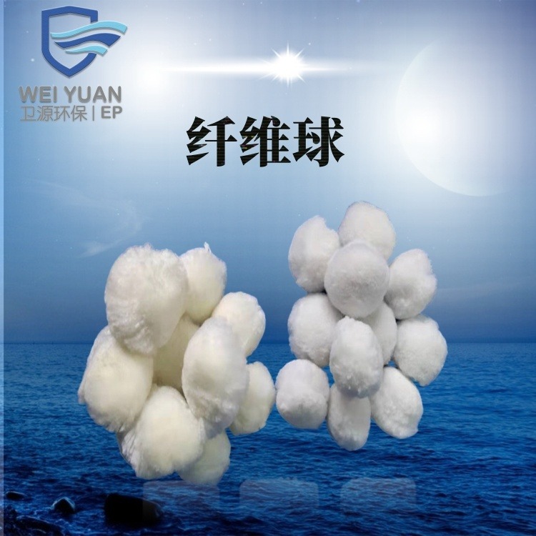 工厂直供改性纤维球白色纤维球填料 北京卫源工业污水处理使用纤维球填料