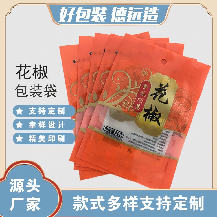 花椒袋子定制德远塑业陕西特产花椒袋 调料三边封包装袋