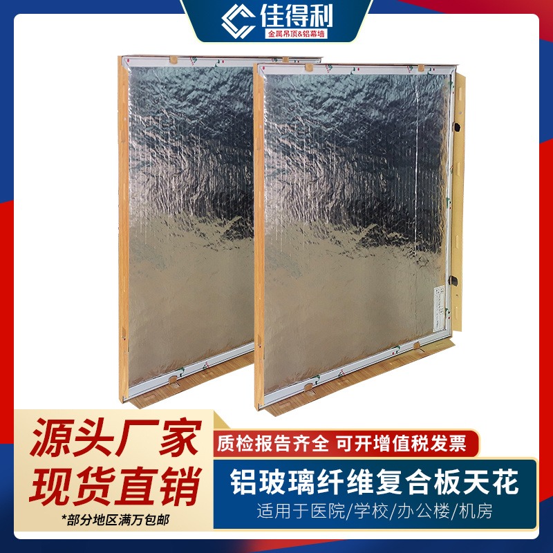 广东铝矿棉复合板厂家 医院实验室抗菌铝矿棉复合板工程铝天花 佳得利直销批发