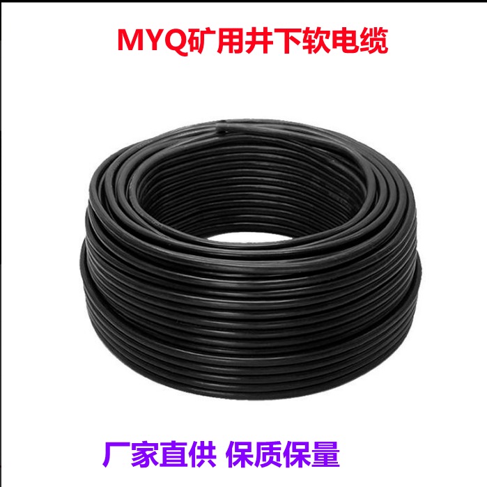 矿用轻型橡套电缆MYQ3x1.5价格 矿缆MYQ4x1.5图片