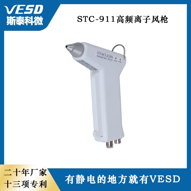 重庆 VESD静电消除器离子风枪STC-911除尘设备 工业用
