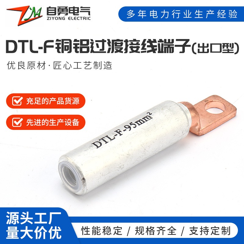 铜铝过渡接线端子（出口型）DTL-F