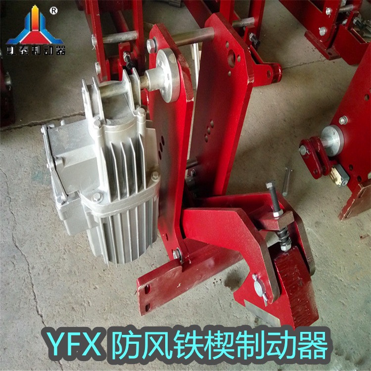 虹泰YFX-600/80行车防风铁楔制动器