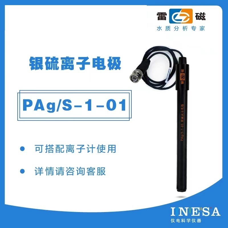 上海雷磁PAg/S-1银硫离子电极PAg/S-1-01实验室电极