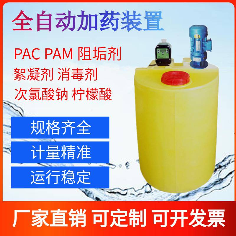 全自动加药装置酸碱PACPAM碳源絮凝消毒搅拌机计量泵污水处理加药