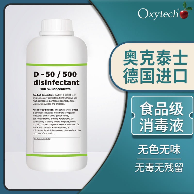 蛋白粉生产消毒剂液 食品空间设备专用消毒剂 Oxytech辰宇环保 D-50/500 杀灭霉菌孢子