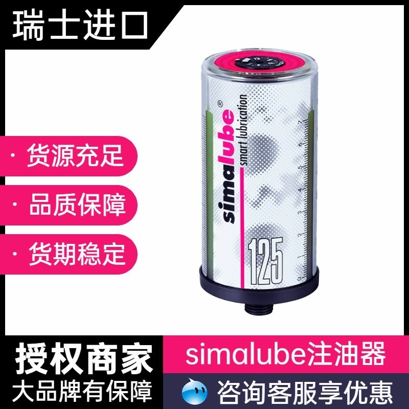 瑞士Simalube司马泰克   SL18-125 高性能润滑油  自动注油器 指定代理商  多种规格  中国一级总代理
