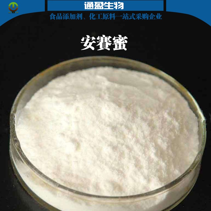安赛蜜生产厂家 ak糖 AK糖 乙酰磺胺酸钾 食品级  安赛蜜规格 甜味剂图片