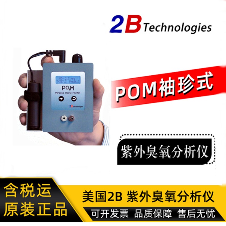 美国2B臭氧检测仪 POM袖珍式紫外臭氧分析仪 POMtm臭氧检测仪