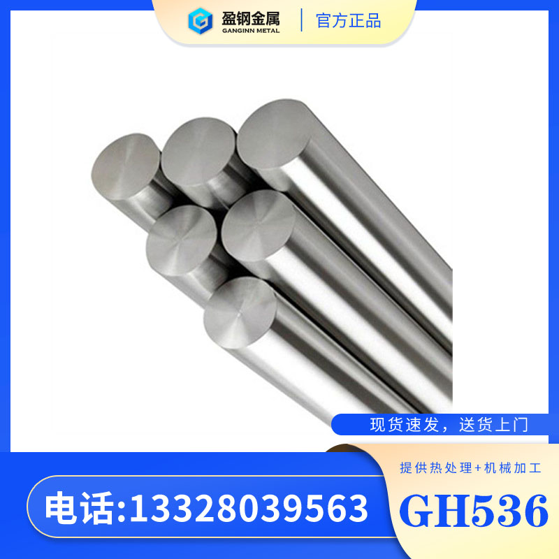 GH536高温合金变形   GH536高温合金镍基合金      GH536材质  盈钢金属
