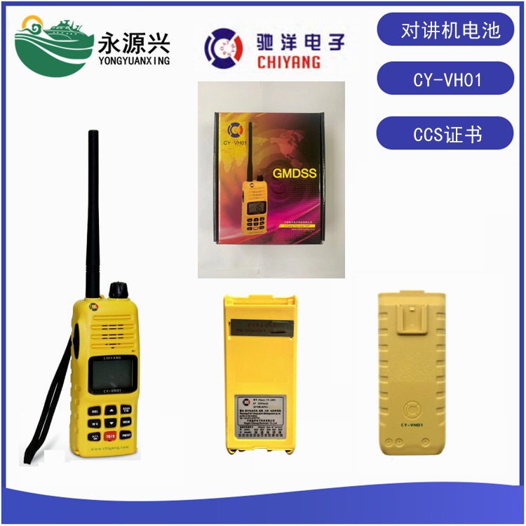 CY-VH01电池 VHF双向无线对讲机电池CCS证书