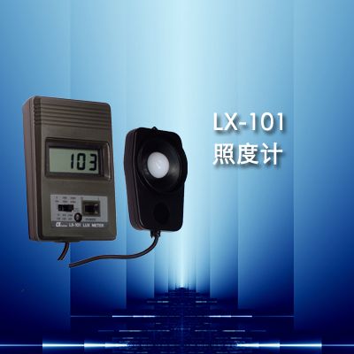 白光照度计 LX-101型 适用C.I.E.照片频谱 传感器CMOS修正因子