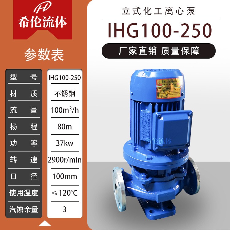 IHG100-250 单级单吸立式管道离心泵 希伦牌 不锈钢材质 耐腐蚀耐酸碱化工泵