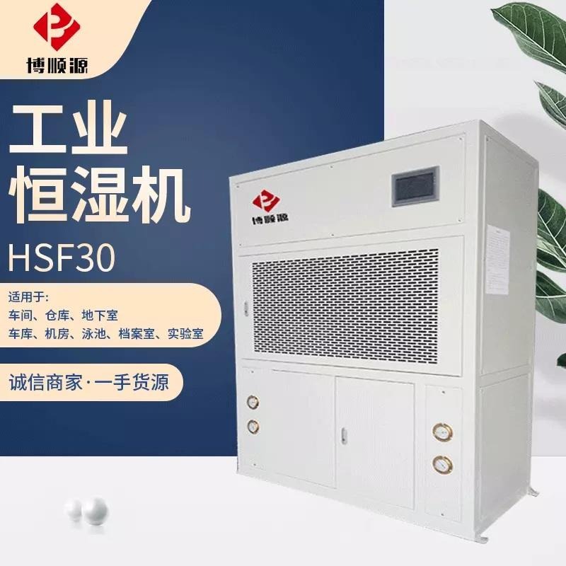 特价供应除湿加湿一体机 工业恒湿机HSF30精密空调 通讯机房加湿器