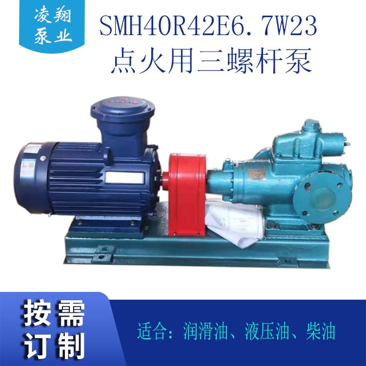 凌翔泵业 SMH40R42E6.7W23点火三螺杆泵 2m3/h 3.0M 柴油输送泵，高压润滑油输送三螺杆泵 质保一年