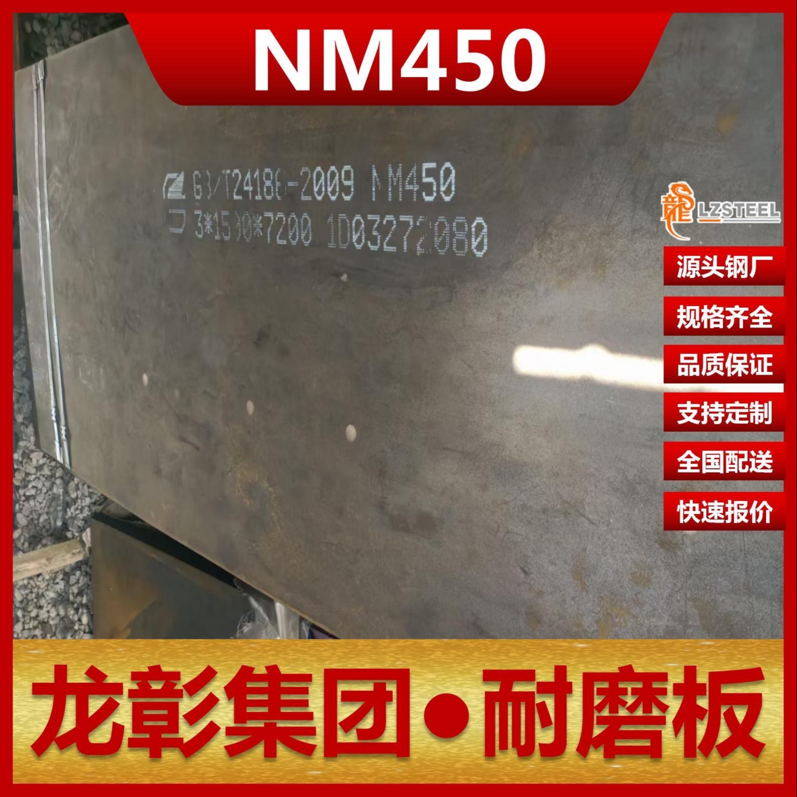 NM450耐磨板现货批零 龙彰集团主营耐磨NM450钢板卷材耐磨板可开平分条图片