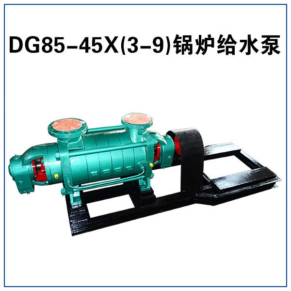 DG85-45X5价格 锅炉给水泵 多级锅炉泵厂家