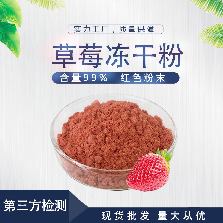 冻干草莓粉SC源头厂家直销口感浓郁质量保证 壹贝子FD草莓粉