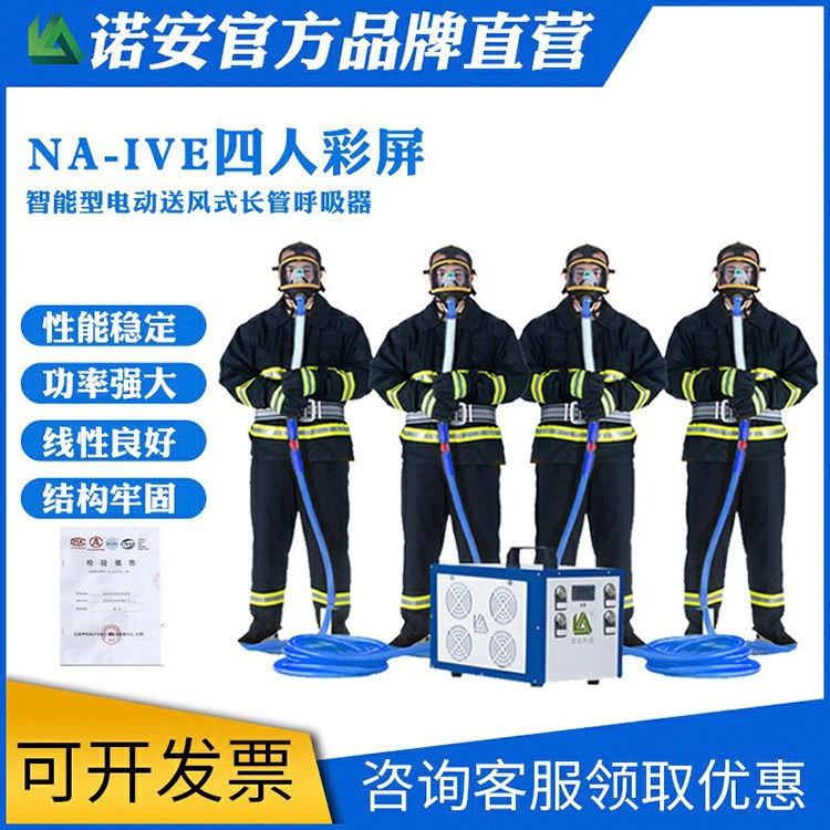 防粉尘便携式长管防毒面具 诺安 NA-IV (四人）电动送风长管呼吸