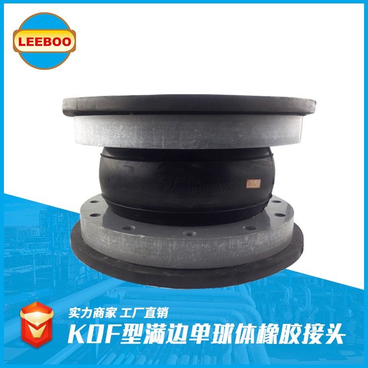 厂家热销  KDF满边橡胶接头   单球体橡胶接头  翻边橡胶软连接   LEEBOO/利博