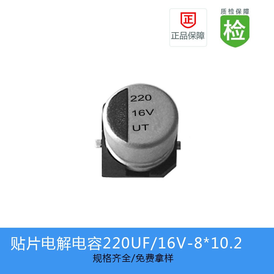 贴片电解电容UT1C221M0810   220UF-16V 8X10.2
