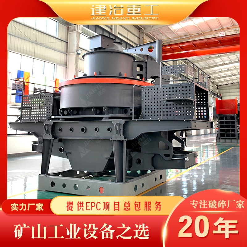 上海建冶重工供应 JYS6020立轴冲击式制砂机 硅石破碎制砂生产线设备厂家直销