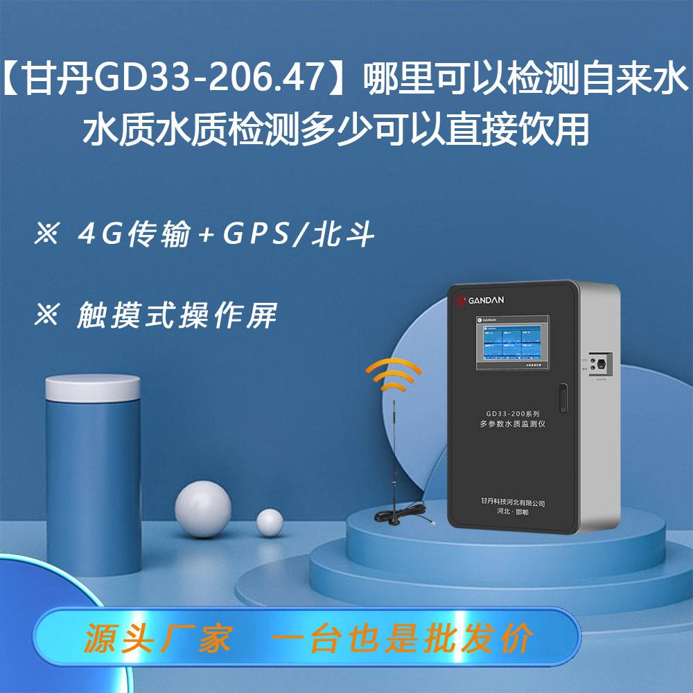 【甘丹GD33-206.47】里可以检测自来水水质水质检测可以直接饮用
