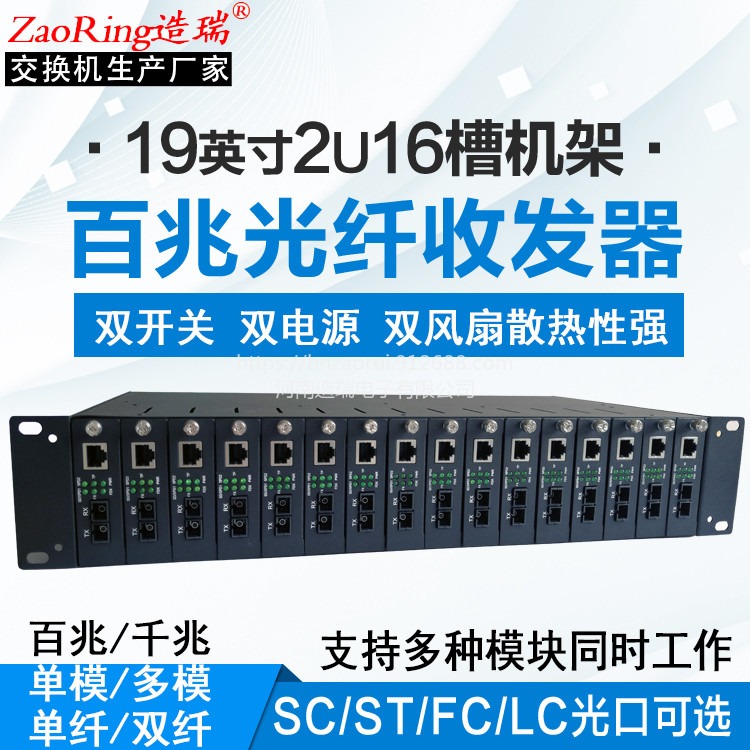 zaoring造瑞 19寸2U机架 16槽光纤收发器  机架式交换机 百兆 千兆 双电源支持光口SC ST FC LC