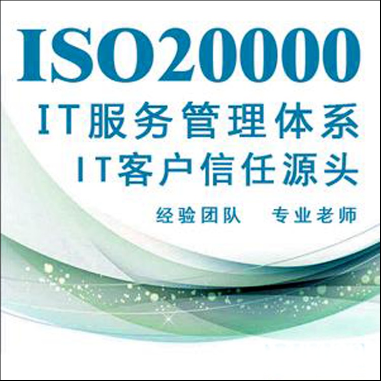 金堂 办理iso20000认证 	 办理iso20000体系 	 iso20000费用  iso20000认证价钱