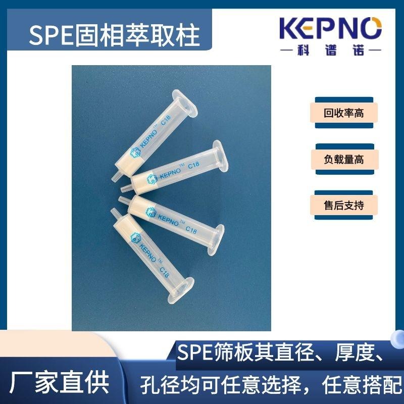 KEPNO 科谱诺  SCX强阳离子交换柱 萃取小柱 SPE小柱 500mg/6ml 50支/盒  生产厂家