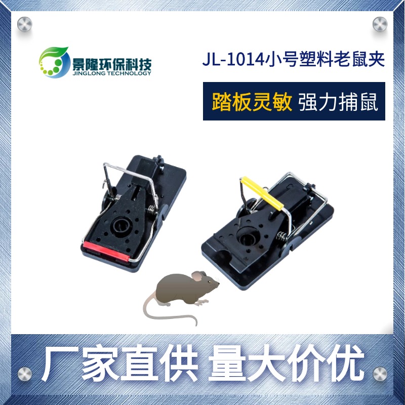 甘肃老鼠夹厂家 小号塑料逮鼠夹子 景隆JL-1014高灵敏捉鼠器