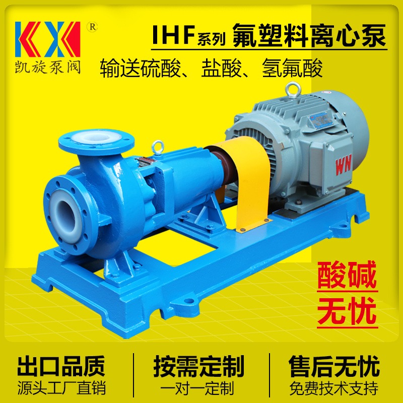 IHF50-32-125四氟离心泵卸药泵 母液中转泵 耐腐蚀离心泵 凯旋