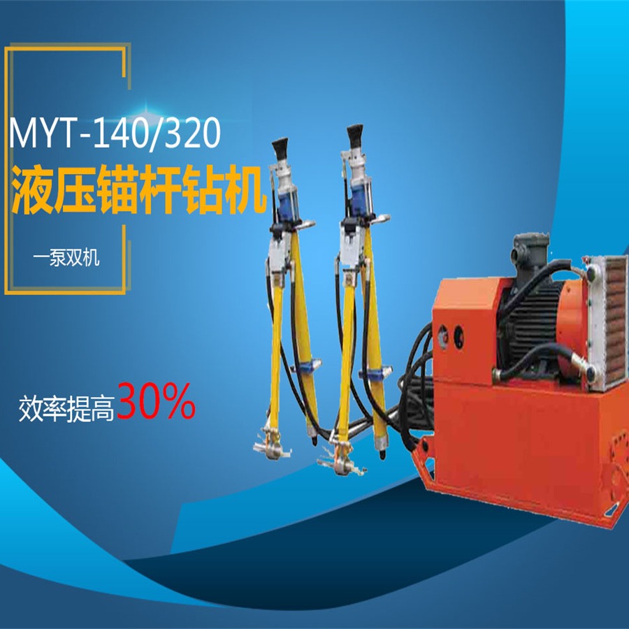 MYT-140/320全液压锚索打孔钻机  巨匠一泵双机液压锚杆钻机