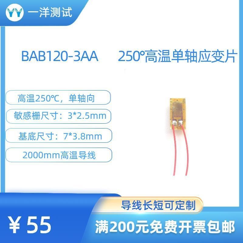 一洋测试 高温应变片 BAB120-3AA电阻应变片 可耐250度