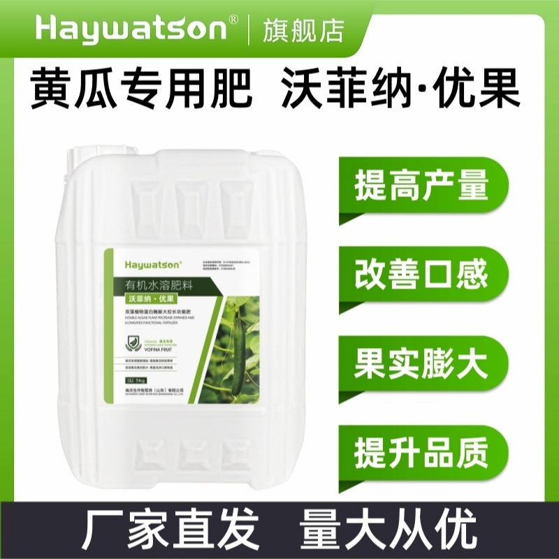 海沃生有机水溶肥料 黄瓜专用专用肥 优果 提升品质 改善口感 厂家现货直发