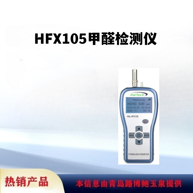 路博出售HFX105甲醛检测仪由电化学传感器采样泵和微处理器构成图片