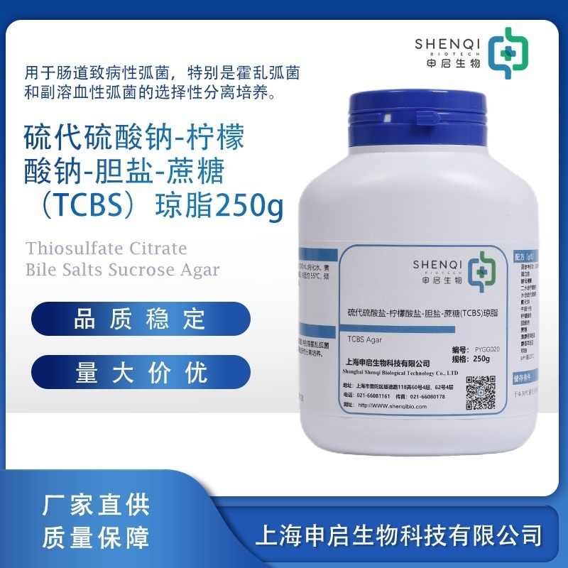硫代硫酸盐-柠檬酸盐-胆盐-蔗糖TCBS琼脂培养基 250g 干粉 申启生物
