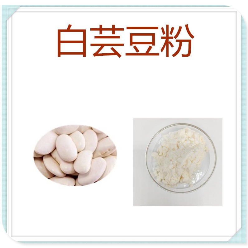 白芸豆粉 提取物 速溶粉 膳食纤维 食品级原料图片
