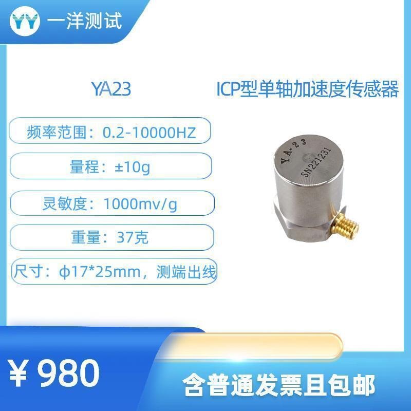 YA23ICP型加速度传感器1000mV/g 0.2-10000Hz