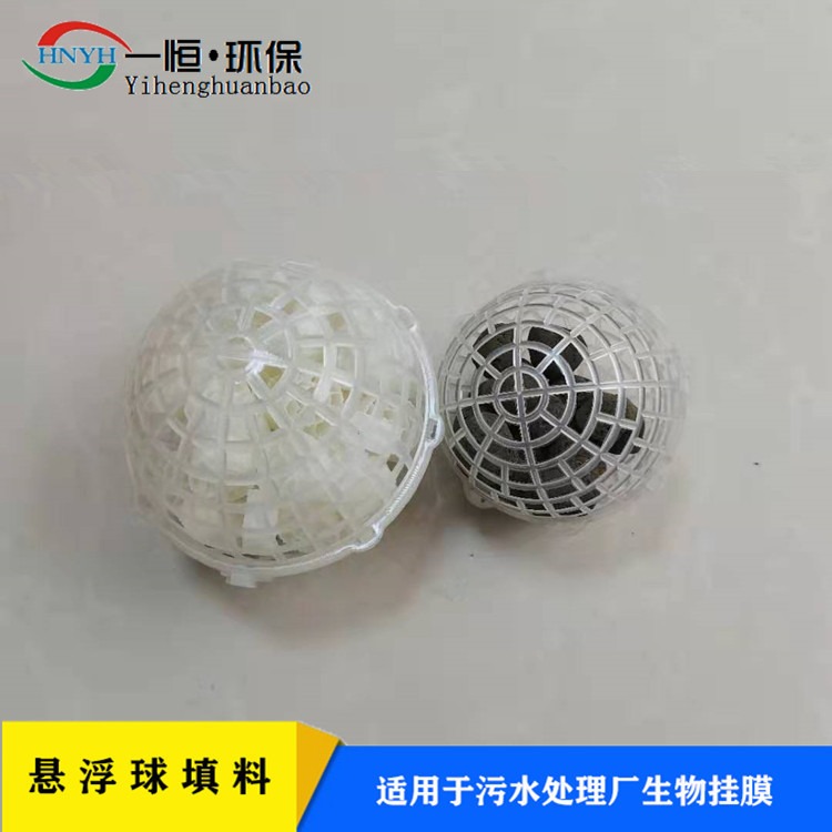 多孔球形悬浮填料 一恒实业 挂膜悬浮球填料 生物悬浮球 源头加工生产厂家