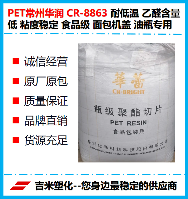 PET华润CR-8863耐低温乙醛含量低粘度稳定食品级 面包机盖 油瓶料