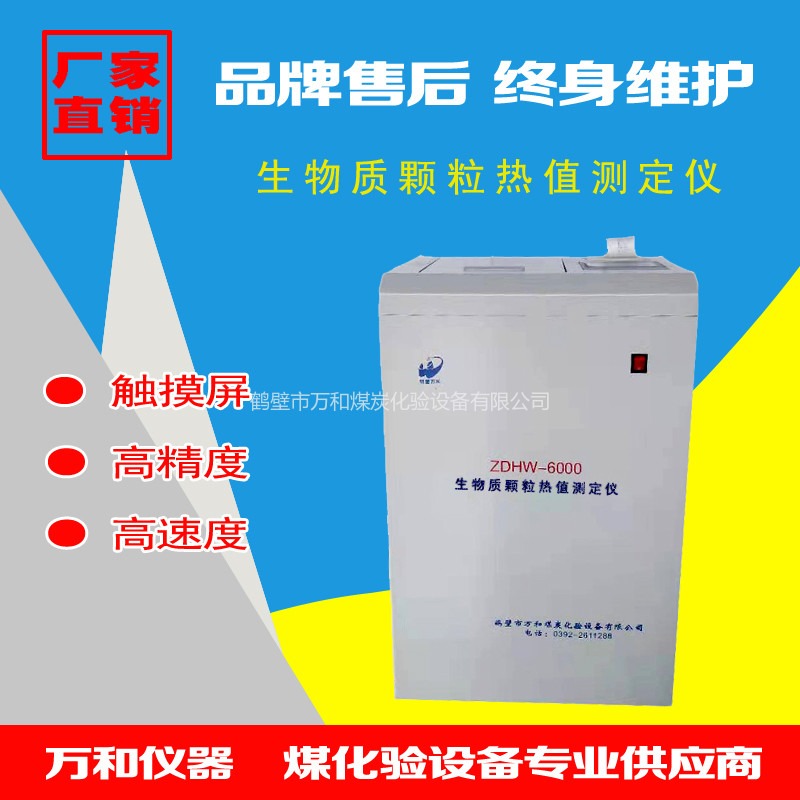 厂家直供鹤壁万和ZDHW-6000S型全自动微机氧弹量热仪 适用于食品砖坯厂窑油品焦化