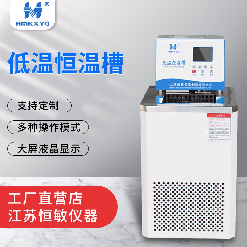 恒敏/HENGMIN仪器HMDC-1010低温恒温槽精密水浴槽高精度恒温槽厂家