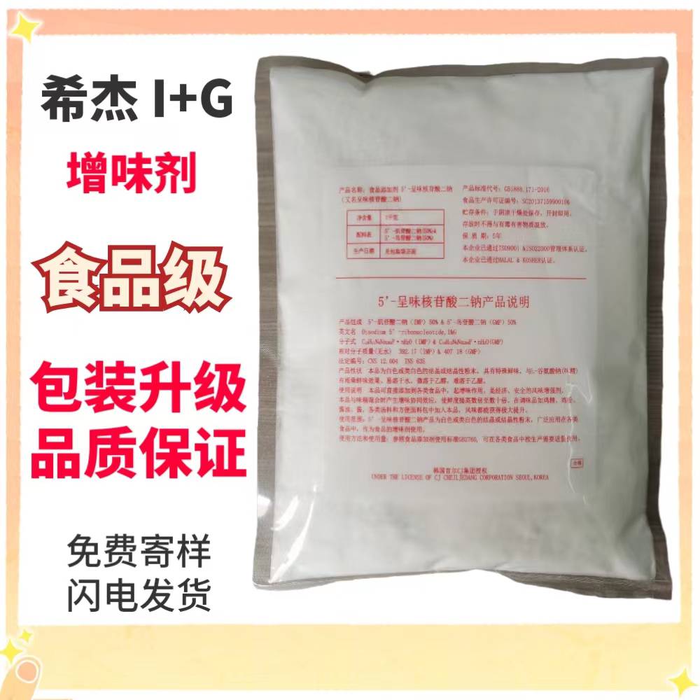 食品级增鲜剂希杰I+G 增味剂呈味核苷酸二钠 1kg袋装新包装