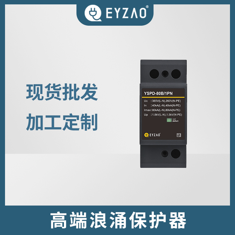 两相电涌保护器 变压器浪涌保护器选择 EYZAO/易造可按项目需求定制 电源防雷器直销